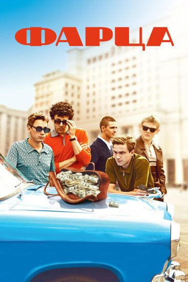 Фapцa (2015)