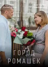 Город ромашек (2022)