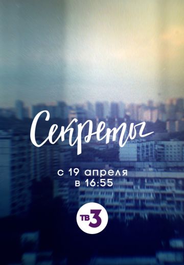 Секреты (2021)
