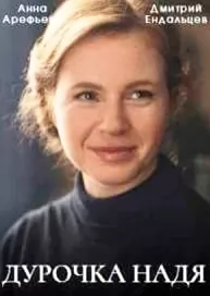 Дурочка Надя (2023)