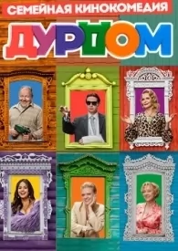 Дурдом (2023)