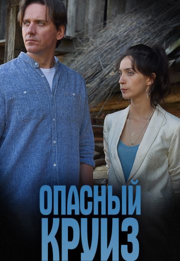 Опасный круиз 2018