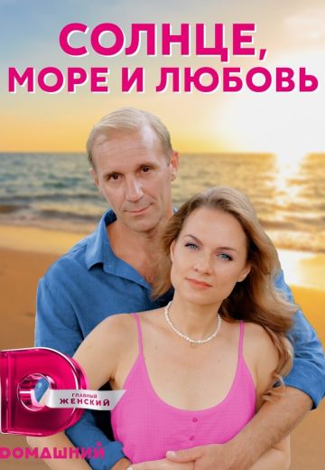 Солнце, море и любовь 2023