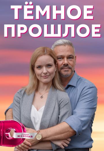 Тёмное прошлое^ (2023)