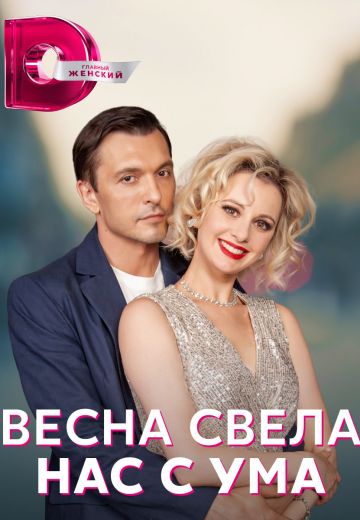 ¤Весна свела нас с ума¤ 2023 Россия