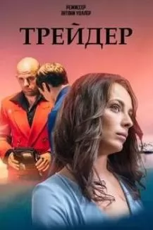 Трейдер (2023)