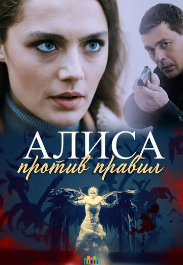 «Алиса против правил» 1 сезон