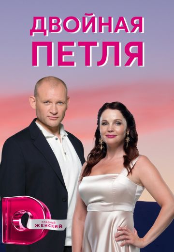 «Двойная петля»