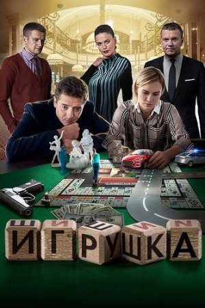 «Игрушка»