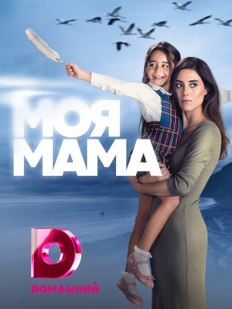Моя мама (2023)
