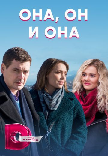 «Она, он и она»