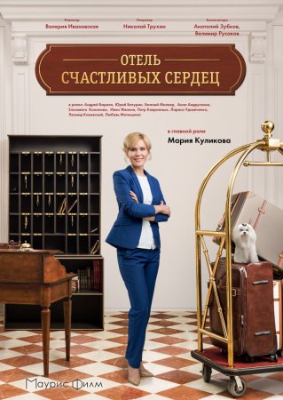 «Отель счастливых сердец»