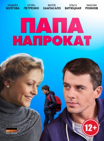 «Папа напрокат»