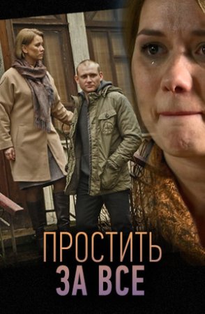 Мелодрама Простить за всё