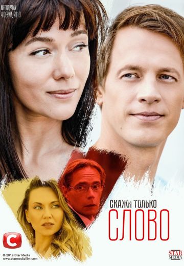 «Скажи только слово»