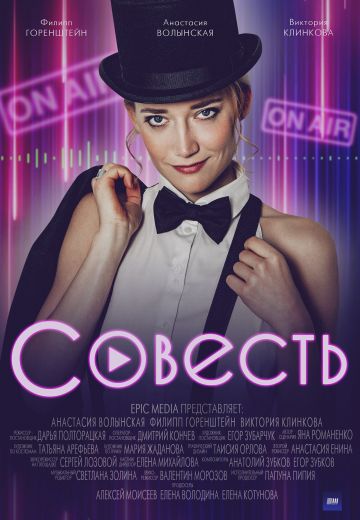 «Совесть»