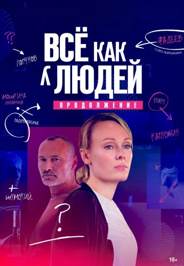 Всё как у людей 2 сезон