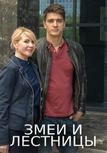 «Змеи и лестницы»