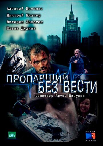 Пропавший без вести 1 - 2 сезон