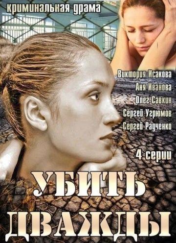 «Убить-дважды»
