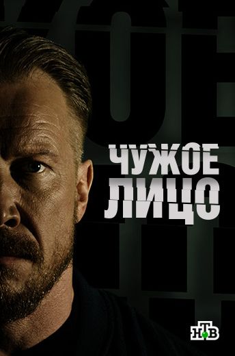 Чужое лицо 2017