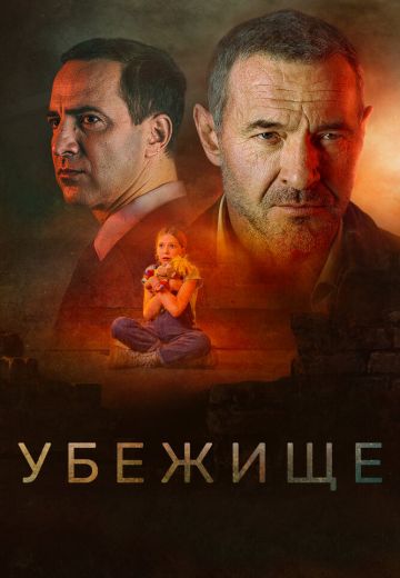 Убежище-фильм-2022-2023