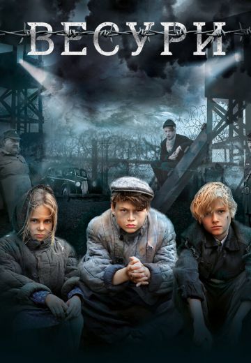 Весури-фильм-2009