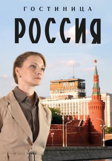 Гостиница-Россия-2017