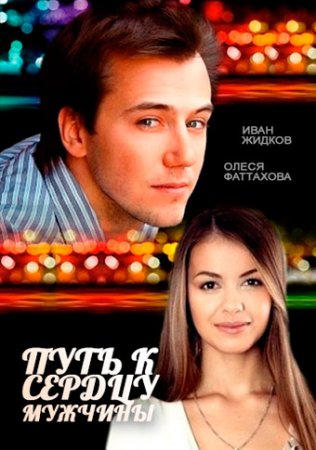 Путь-к-сердцу-мужчины