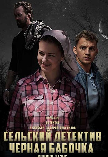 Сельский-детектив 8: Черная-бабочка (2021)