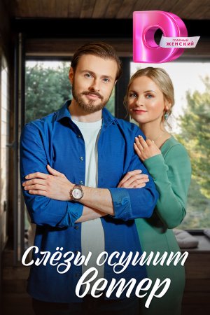Слезы-осушит-ветер-2023-Россия