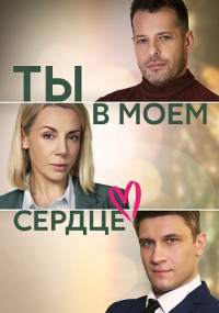 Ты-в-моём-сердце-2023-Россия