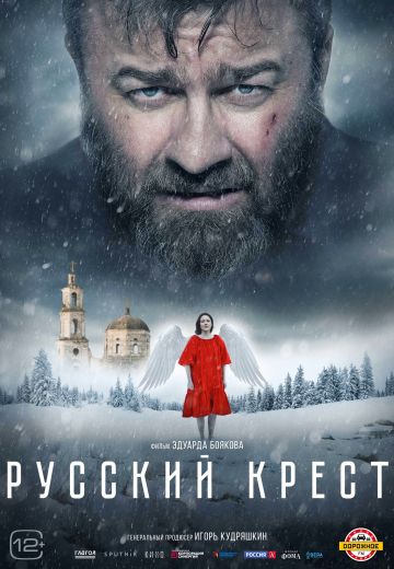 Русский-крест-2023-Россия
