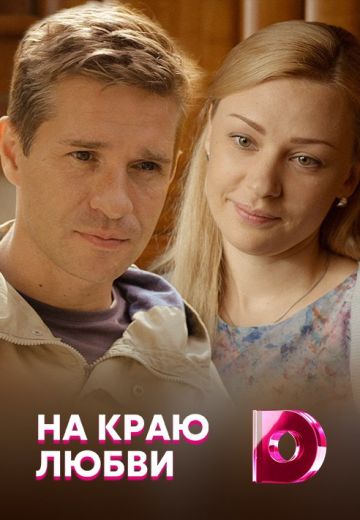 На краю любви (2022)