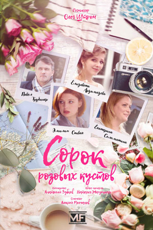 «Сорок розовых кустов» 2018 на Твц