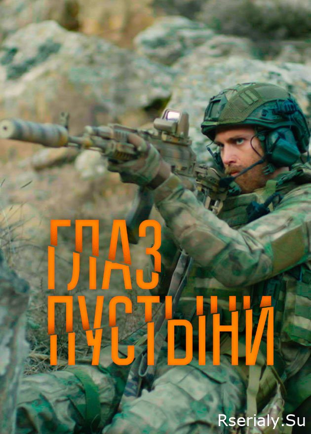 Глаз пустыни (2024)