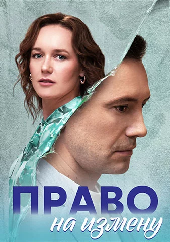 Право на измену (2023-2024)