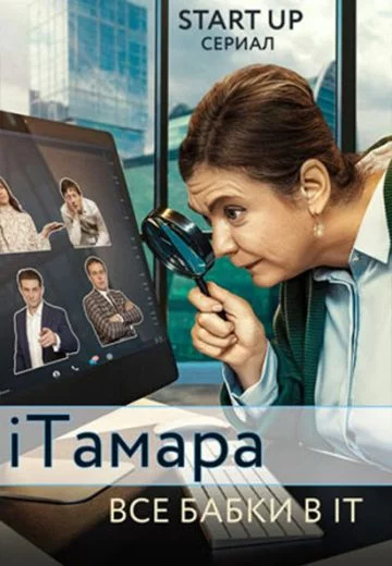 iТамара (2020-2024)