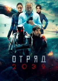 Отряд 2039 (2021-2022)