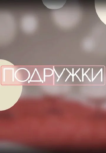 Подружки (Шоу 2024)