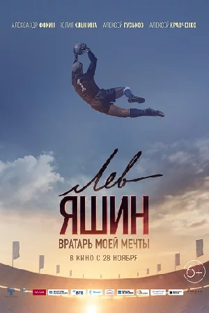 Лев Яшин вратарь моей мечты (2019)