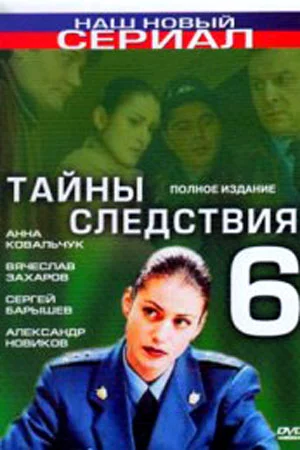 ТайныСледствия-6 сезон