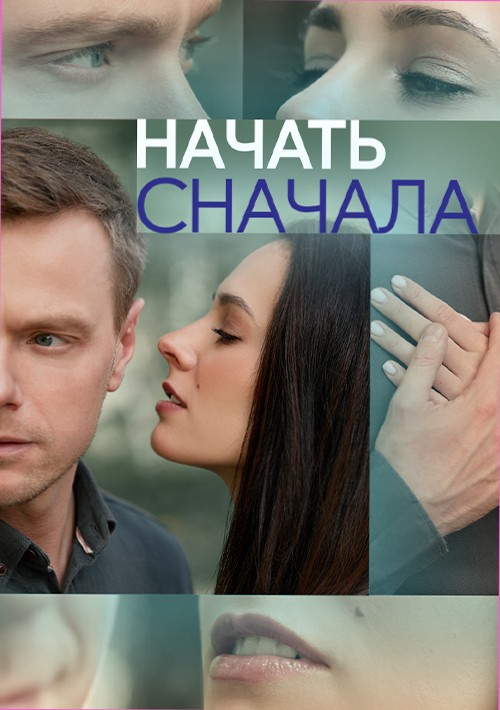 Начать сначала 2023 2024