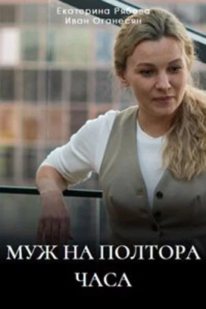 МужНа ПолтораЧаса (2024)