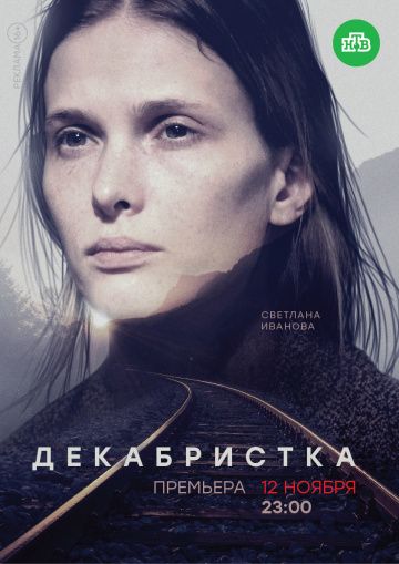 Декабристка 2018