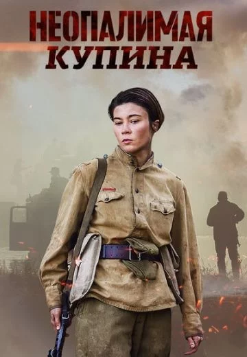Неопалимая Купина (2021)