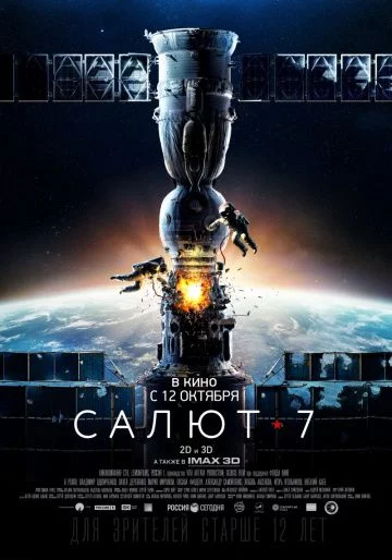 Салют 7 (2017)