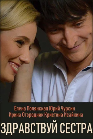 ЗдравствуйСестра (2019)