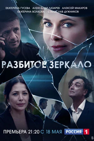 РазбитоеЗеркало (2020)