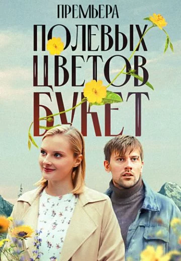 ПолевыхЦветовБукет (2024)
